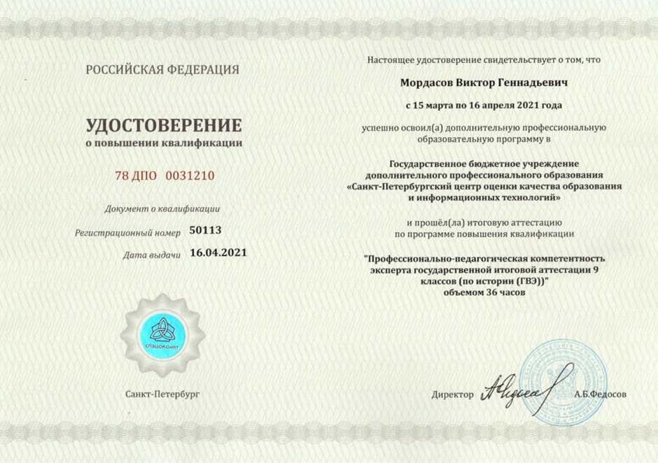 2020-2021 Мордасов В.Г. (Удостоверение о повышении квалификации ГИА 9кл)